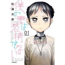 画像をギャラリービューアに読み込む, #杉浦次郎 #僕の妻は感情がない 1 スギウラジロウ | Jiro Sugiura :9784040643427