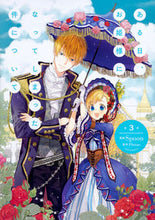 画像をギャラリービューアに読み込む, ある日、お姫様になってしまった件につ 3 Spoon 漫画 スプ-ンSPOON KADOKAWA KADOKAWA :9784040643472