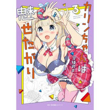 画像をギャラリービューアに読み込む, カリンちゃんは魅せたがり 3