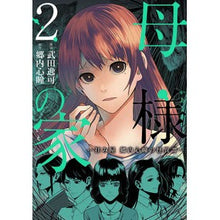 画像をギャラリービューアに読み込む, 母様の家-拝み屋郷内心瞳の怪異譚- 2