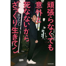 Load image into Gallery viewer, 頑張らなくても意外と死なないからざっくり Kamataku Roughly speaking, you won't die even if don't try hard.