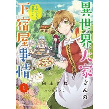 画像をギャラリービューアに読み込む, 異世界大家さんの下宿屋事情 1