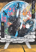 画像をギャラリービューアに読み込む, #マツリ 著 #ばけもの夜話づくし 7 マツリ ばけもの夜話づくし 七 (MFコミックス ジーンシリーズ) KADOKAWA :9784040644011