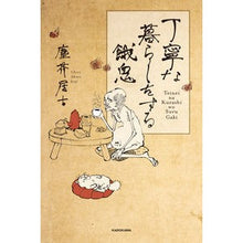 画像をギャラリービューアに読み込む, 丁寧な暮らしをする餓鬼