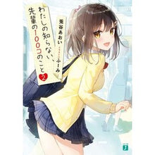 Load image into Gallery viewer, わたしの知らない、先輩の100コのこ 2