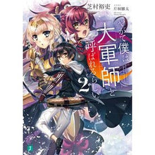 画像をギャラリービューアに読み込む, やがて僕は大軍師と呼ばれるらしい 2 Yuji Shibamura