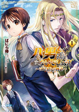 画像をギャラリービューアに読み込む, #ばにら棒 著 #八男って、それはないでしょう!~はじ 1 バニラボウ :9784040644745