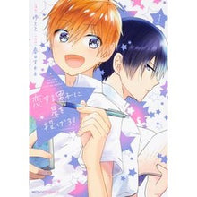 画像をギャラリービューアに読み込む, 恋する男子に星を投げろ! 1