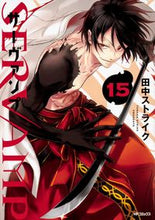 画像をギャラリービューアに読み込む, #田中 ストライク 著 #SERVAMP サーヴァンプ 15 タナカストライク SERVAMP-サーヴァンプ- 15 (MFコミックス ジーンシリーズ) KADOKAWA :9784040644943