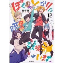 画像をギャラリービューアに読み込む, ぼくのとなりに暗黒破壊神がいます。 12