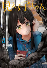 画像をギャラリービューアに読み込む, 見える子ちゃん 3 泉 朝樹 著 イズミトモキ KADOKAWA KADOKAWA :9784040644981
