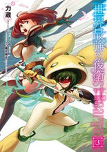 画像をギャラリービューアに読み込む, #力蔵 #世界最強の後衛~迷宮国の新人探索者~3 :9784040645032