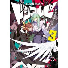 画像をギャラリービューアに読み込む, エロの秘密結社 ドシコルド 3