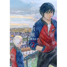 画像をギャラリービューアに読み込む, 野良猫と便利屋 2