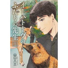 画像をギャラリービューアに読み込む, イーハトーヴのふたりの先生 1 Yamaguchihami Ihatov's two teachers 1