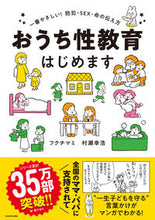 画像をギャラリービューアに読み込む, #フクチマミ #おうち性教育はじめます一番やさしい!防# 9784040645179