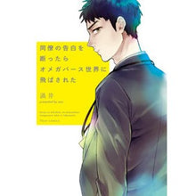 画像をギャラリービューアに読み込む, 同僚の告白を断ったらオメガバース世界に飛