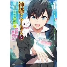 画像をギャラリービューアに読み込む, 神猫ミーちゃんと猫用品召喚師の異世界 1