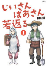画像をギャラリービューアに読み込む, じいさんばあさん若返る 1 新挑 限 著 アライドカギリ KADOKAWA KADOKAWA :9784040645322