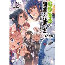 Load image into Gallery viewer, 治癒魔法の間違った使い方~戦場を駆 12