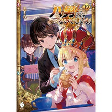 画像をギャラリービューアに読み込む, 八男って、それはないでしょう! 19 Y.A.
