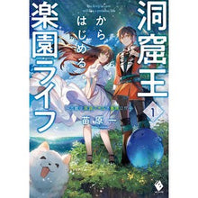 Load image into Gallery viewer, 洞窟王からはじめる楽園ライフ~万能の 1
