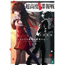 Load image into Gallery viewer, 超高度かわいい諜報戦~とっても奥手な黒姫