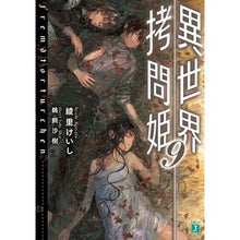 画像をギャラリービューアに読み込む, 異世界拷問姫 9