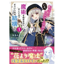 Load image into Gallery viewer, 転生したら乙女ゲーの世界?いえ、魔術 1