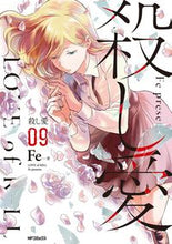 画像をギャラリービューアに読み込む, #Fe 著 #殺し愛 9 エフイ-FE 殺し愛9 (MFコミックス ジーンシリーズ) KADOKAWA :9784040645612