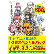 画像をギャラリービューアに読み込む, 八男って、それはない 1・2巻スペシャル Y.A.