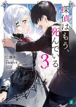 画像をギャラリービューアに読み込む, #二語十 #探偵はもう、死んでいる。 3 : ニゴジユウ : The detective is already dead. 3 : two words ten : 9784040645933