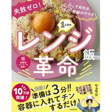 画像をギャラリービューアに読み込む, #リュウジ 著 #1人分のレンジ飯革命 リユウジ KADOKAWA 失敗ゼロ! 秒で作れる奇跡のウマさ! 1人分のレンジ飯革命 : Written by Ryuji Microwave rice revolution for one person :9784040646015