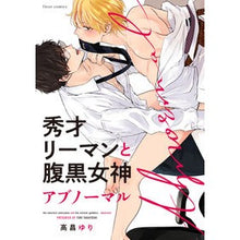 Load image into Gallery viewer, 秀才リーマンと腹黒女神 アブノーマル