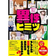 Load image into Gallery viewer, 学校では教えてくれない異性のヒミツ