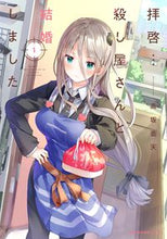 画像をギャラリービューアに読み込む, #高坂雲天 #拝啓…殺し屋さんと結婚しました1 :9784040646176