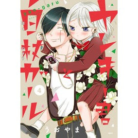 #Uoyama #Yankee-kun_and_White_Cane_Girl 4 UOYAMA --- KADOKAWA Yankee-kun and White Cane Girl 4 (MFC) : Written by Uoyama Yankee-kun and White Cane Girl 4 :9784040646190