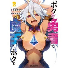 Load image into Gallery viewer, ボクが勇者で魔王もボクで 2