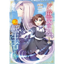 画像をギャラリービューアに読み込む, ど庶民の私、実は転生者でした 1 Ageo I, a commoner, was actually reincarnated person 1
