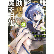 画像をギャラリービューアに読み込む, 誰にでもできる影から助ける魔王討伐 3