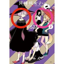 画像をギャラリービューアに読み込む, 異種族女子に○○する話 2