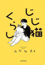 画像をギャラリービューアに読み込む, #ふじひと #じじ猫くらし