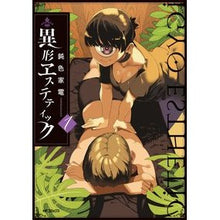画像をギャラリービューアに読み込む, 異形ヱステティック 1 Nibiirokaden Atypical Aesthetic 1