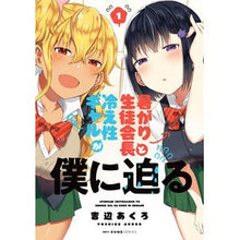 画像をギャラリービューアに読み込む, 暑がり生徒会長と冷え性ギャルが僕に迫 1