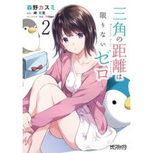 Load image into Gallery viewer, 三角の距離は限りないゼロ 2 Morino Kasumi The distance of a triangle is infinite zero 2