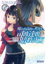 画像をギャラリービューアに読み込む, #一乃 ゆゆ #魔法科高校の劣等生 司波達也暗殺計画 2 : イチノユユ : The Irregular at Magic High School Tatsuya Shiba Assassination Plan 2 : Ichinoyuu : 9784040647135