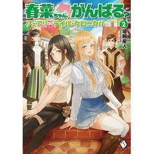 画像をギャラリービューアに読み込む, 春菜ちゃん、がんばる? フェアリーテ 2