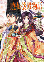 画像をギャラリービューアに読み込む, #霜月星良漫 #暁花薬殿物語1