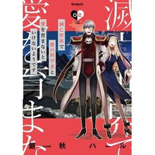 画像をギャラリービューアに読み込む, 滅亡世界で悪の科学者と愛を育まないと 2