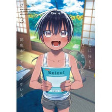 Load image into Gallery viewer, 田舎に帰るとやけになついた褐色ポニテ 3